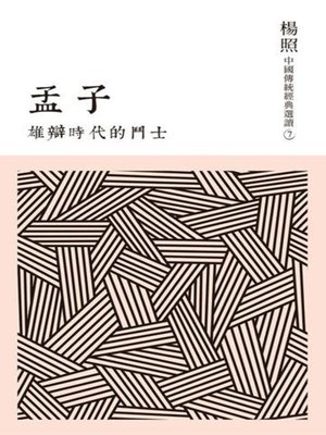 cover image of 雄辯時代的鬥士